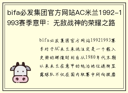 bifa必发集团官方网站AC米兰1992-1993赛季意甲：无敌战神的荣耀之路 - 副本 - 副本