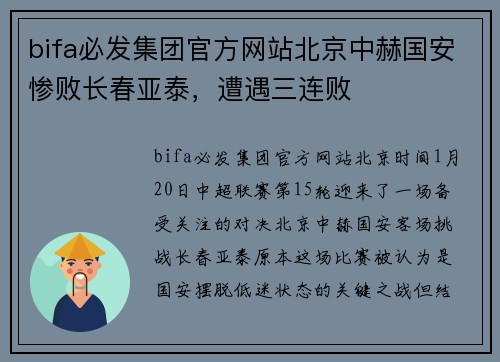 bifa必发集团官方网站北京中赫国安惨败长春亚泰，遭遇三连败