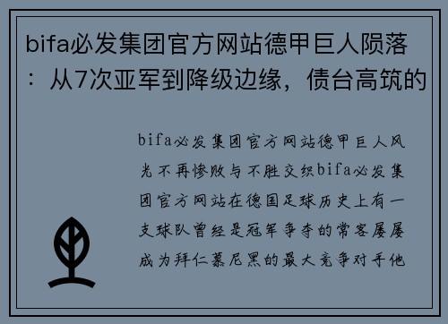 bifa必发集团官方网站德甲巨人陨落：从7次亚军到降级边缘，债台高筑的悲剧 - 副本