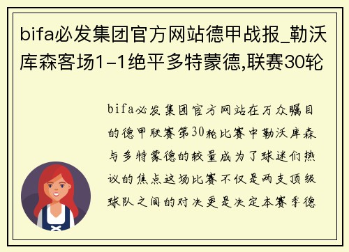 bifa必发集团官方网站德甲战报_勒沃库森客场1-1绝平多特蒙德,联赛30轮不败神话