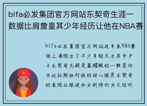 bifa必发集团官方网站东契奇生涯一数据比肩詹皇其少年经历让他在NBA赛场更加老道