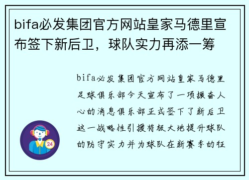 bifa必发集团官方网站皇家马德里宣布签下新后卫，球队实力再添一筹