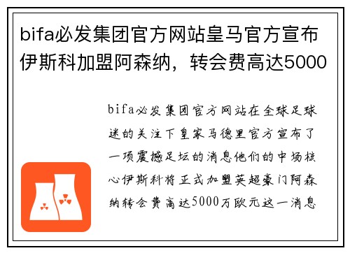 bifa必发集团官方网站皇马官方宣布伊斯科加盟阿森纳，转会费高达5000万欧元！ - 副本