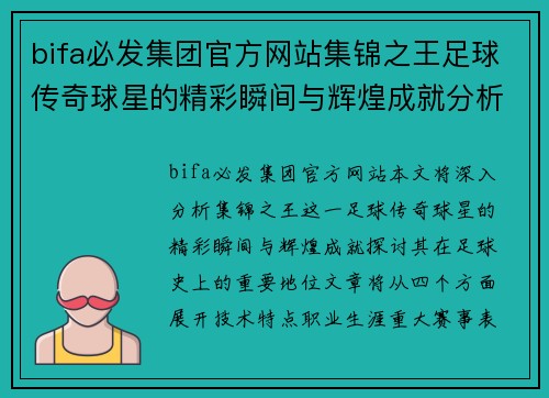 bifa必发集团官方网站集锦之王足球传奇球星的精彩瞬间与辉煌成就分析