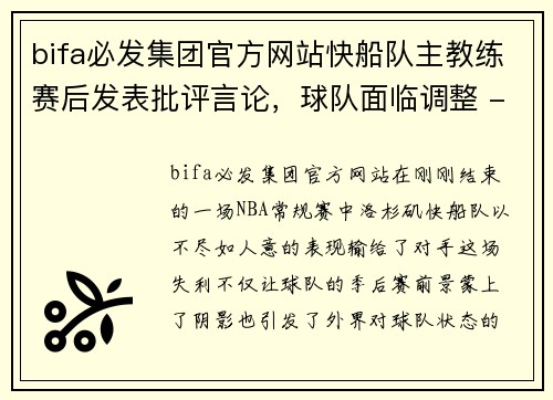 bifa必发集团官方网站快船队主教练赛后发表批评言论，球队面临调整 - 副本