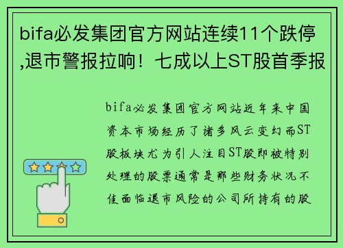 bifa必发集团官方网站连续11个跌停,退市警报拉响！七成以上ST股首季报亏，39股股价惨遭腰斩 - 副本