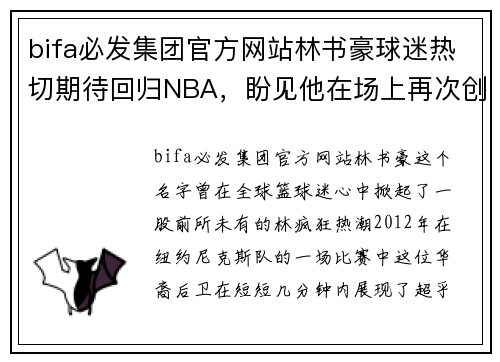 bifa必发集团官方网站林书豪球迷热切期待回归NBA，盼见他在场上再次创造奇迹 - 副本