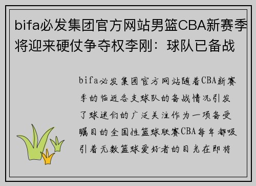 bifa必发集团官方网站男篮CBA新赛季将迎来硬仗争夺权李刚：球队已备战多时 - 副本