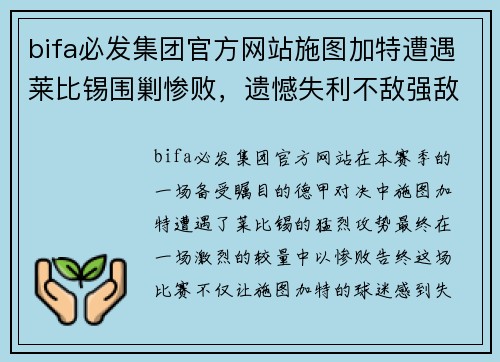 bifa必发集团官方网站施图加特遭遇莱比锡围剿惨败，遗憾失利不敌强敌 - 副本