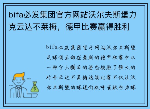 bifa必发集团官方网站沃尔夫斯堡力克云达不莱梅，德甲比赛赢得胜利