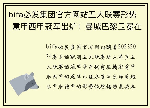 bifa必发集团官方网站五大联赛形势_意甲西甲冠军出炉！曼城巴黎卫冕在望，德甲最强之争一触即发