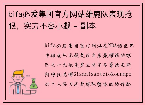 bifa必发集团官方网站雄鹿队表现抢眼，实力不容小觑 - 副本