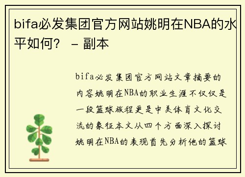 bifa必发集团官方网站姚明在NBA的水平如何？ - 副本