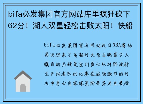 bifa必发集团官方网站库里疯狂砍下62分！湖人双星轻松击败太阳！快船登顶榜首