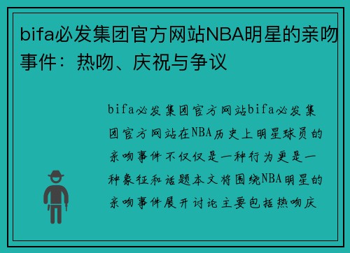 bifa必发集团官方网站NBA明星的亲吻事件：热吻、庆祝与争议