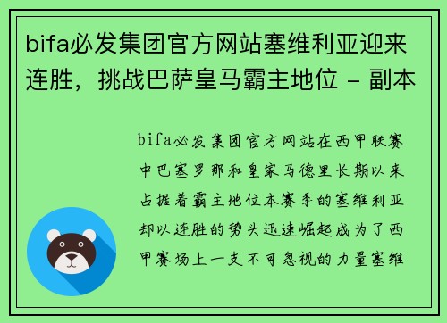 bifa必发集团官方网站塞维利亚迎来连胜，挑战巴萨皇马霸主地位 - 副本