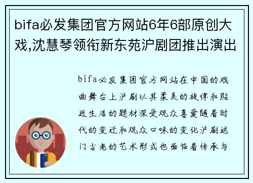 bifa必发集团官方网站6年6部原创大戏,沈慧琴领衔新东苑沪剧团推出演出季 - 副本 (2)