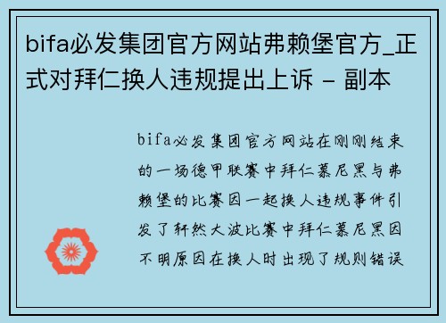 bifa必发集团官方网站弗赖堡官方_正式对拜仁换人违规提出上诉 - 副本