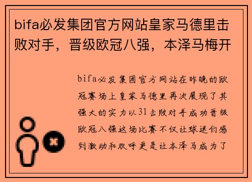 bifa必发集团官方网站皇家马德里击败对手，晋级欧冠八强，本泽马梅开二度成为英雄 - 副本