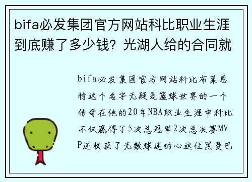 bifa必发集团官方网站科比职业生涯到底赚了多少钱？光湖人给的合同就达3.4亿美金！