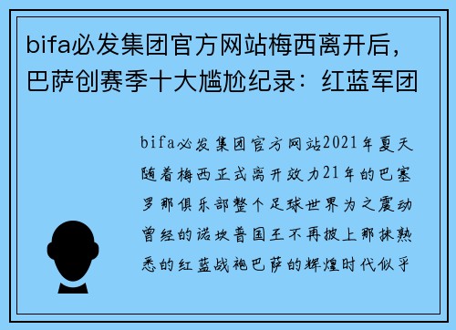 bifa必发集团官方网站梅西离开后，巴萨创赛季十大尴尬纪录：红蓝军团的挑战与未来