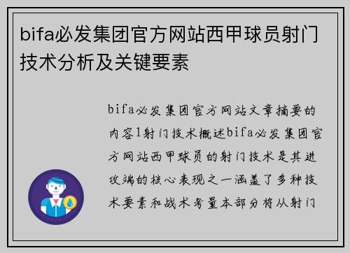 bifa必发集团官方网站西甲球员射门技术分析及关键要素