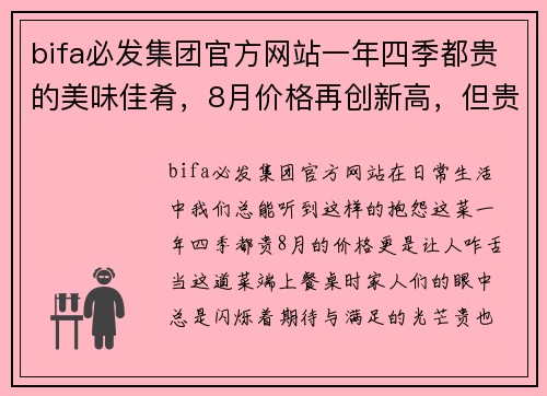 bifa必发集团官方网站一年四季都贵的美味佳肴，8月价格再创新高，但贵也值了！