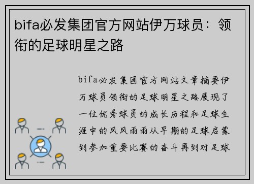 bifa必发集团官方网站伊万球员：领衔的足球明星之路