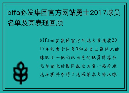 bifa必发集团官方网站勇士2017球员名单及其表现回顾