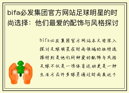 bifa必发集团官方网站足球明星的时尚选择：他们最爱的配饰与风格探讨 - 副本