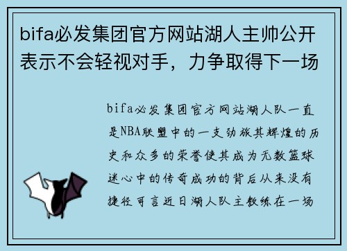 bifa必发集团官方网站湖人主帅公开表示不会轻视对手，力争取得下一场胜利，全力追求总冠军 - 副本