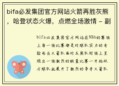 bifa必发集团官方网站火箭再胜灰熊，哈登状态火爆，点燃全场激情 - 副本