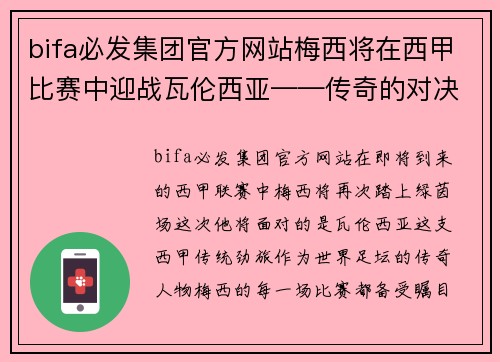 bifa必发集团官方网站梅西将在西甲比赛中迎战瓦伦西亚——传奇的对决，点燃足球激情