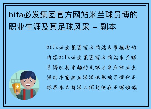 bifa必发集团官方网站米兰球员博的职业生涯及其足球风采 - 副本