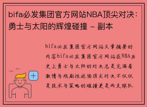 bifa必发集团官方网站NBA顶尖对决：勇士与太阳的辉煌碰撞 - 副本