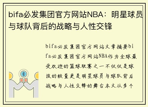 bifa必发集团官方网站NBA：明星球员与球队背后的战略与人性交锋