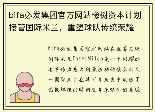 bifa必发集团官方网站橡树资本计划接管国际米兰，重塑球队传统荣耀