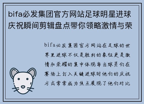 bifa必发集团官方网站足球明星进球庆祝瞬间剪辑盘点带你领略激情与荣耀的瞬间