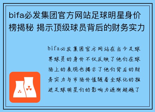 bifa必发集团官方网站足球明星身价榜揭秘 揭示顶级球员背后的财务实力与市场价值 - 副本