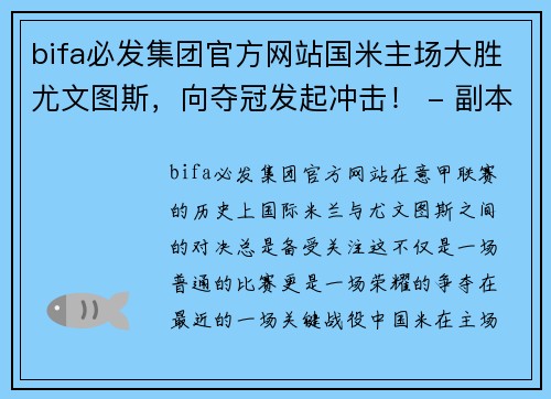 bifa必发集团官方网站国米主场大胜尤文图斯，向夺冠发起冲击！ - 副本