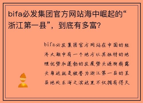 bifa必发集团官方网站海中崛起的“浙江第一县”，到底有多富？