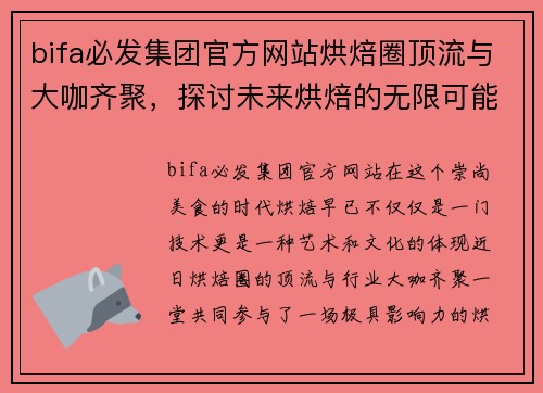 bifa必发集团官方网站烘焙圈顶流与大咖齐聚，探讨未来烘焙的无限可能