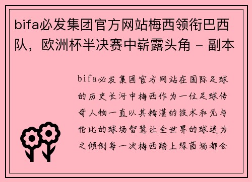 bifa必发集团官方网站梅西领衔巴西队，欧洲杯半决赛中崭露头角 - 副本