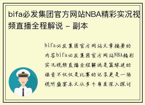 bifa必发集团官方网站NBA精彩实况视频直播全程解说 - 副本