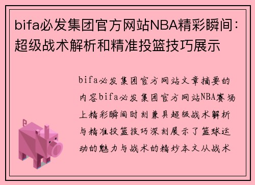 bifa必发集团官方网站NBA精彩瞬间：超级战术解析和精准投篮技巧展示