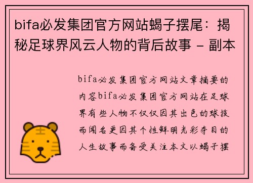 bifa必发集团官方网站蝎子摆尾：揭秘足球界风云人物的背后故事 - 副本