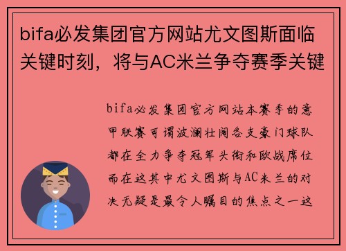 bifa必发集团官方网站尤文图斯面临关键时刻，将与AC米兰争夺赛季关键胜利 - 副本