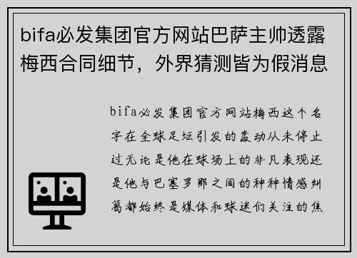 bifa必发集团官方网站巴萨主帅透露梅西合同细节，外界猜测皆为假消息