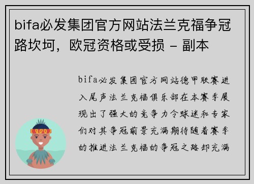 bifa必发集团官方网站法兰克福争冠路坎坷，欧冠资格或受损 - 副本