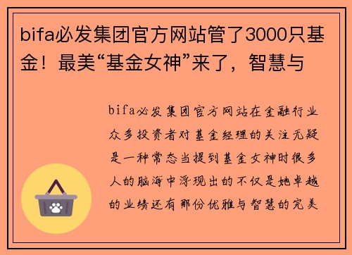 bifa必发集团官方网站管了3000只基金！最美“基金女神”来了，智慧与颜值齐飞！